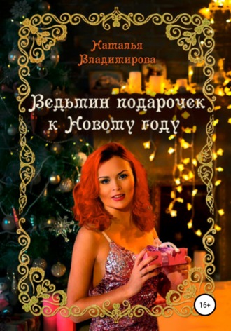 Ведьмин подарочек к Новому году - Наталья Владимирова - Слушать Любимую Книгу + Без Рекламы 📲 Slushat-Knigi.Com