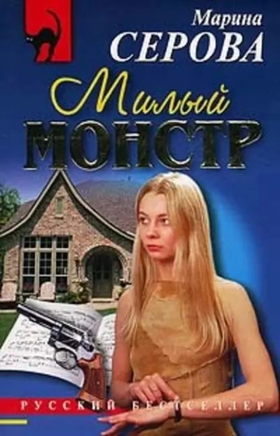 Милый монстр - Марина Серова - Слушать Любимую Книгу + Без Рекламы 📲 Slushat-Knigi.Com