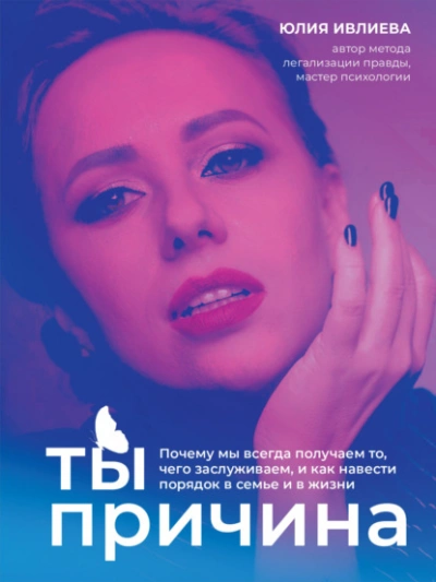 Ты – причина. Почему мы всегда получаем то, чего заслуживаем, и как навести порядок в семье и в жизни - Юлия Ивлиева - Слушать Любимую Книгу + Без Рекламы 📲 Slushat-Knigi.Com