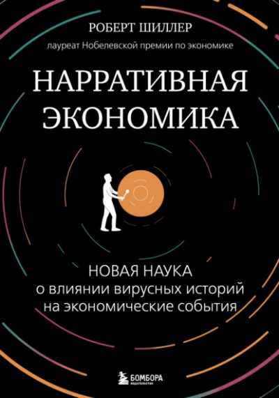 Нарративная экономика. Новая наука о влиянии вирусных историй на экономические события - Роберт Шиллер - Слушать Любимую Книгу + Без Рекламы 📲 Slushat-Knigi.Com