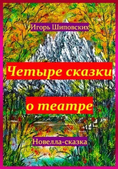 Четыре сказки о театре - Игорь Шиповских - Слушать Любимую Книгу + Без Рекламы 📲 Slushat-Knigi.Com