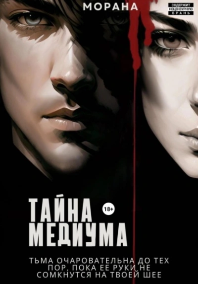 Тайна медиума - Морана - Слушать Любимую Книгу + Без Рекламы 📲 Slushat-Knigi.Com