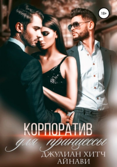 Корпоратив для принцессы - Айнави - Слушать Любимую Книгу + Без Рекламы 📲 Slushat-Knigi.Com