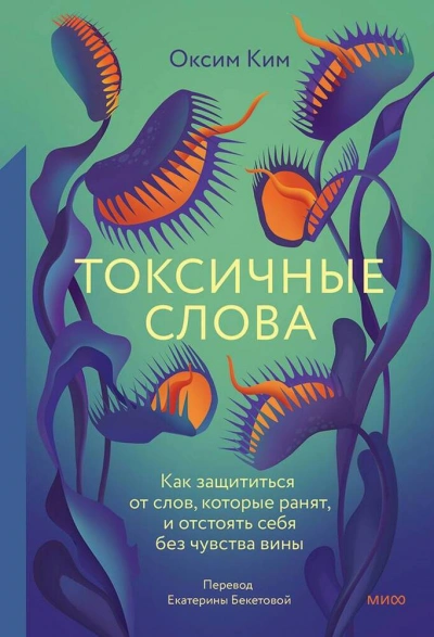 Токсичные слова. Как защититься от слов, которые ранят, и отстоять себя без чувства вины - Ким Оксим - Слушать Любимую Книгу + Без Рекламы 📲 Slushat-Knigi.Com