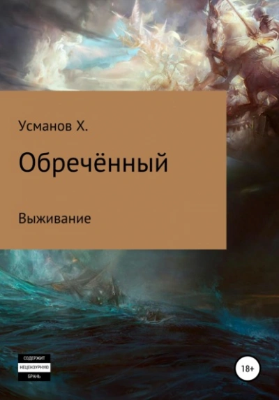 Выживание - Хайдарали Усманов - Слушать Любимую Книгу + Без Рекламы 📲 Slushat-Knigi.Com