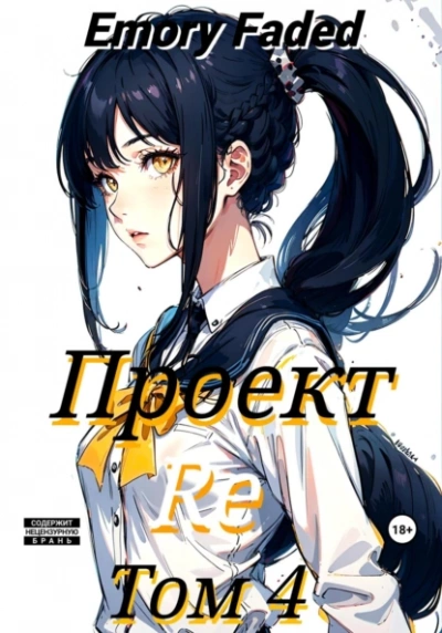 Проект Re. Том 4 - Emory Faded - Слушать Любимую Книгу + Без Рекламы 📲 Slushat-Knigi.Com
