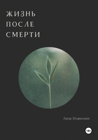 Жизнь после смерти - Лиза Илвеснен - Слушать Любимую Книгу + Без Рекламы 📲 Slushat-Knigi.Com