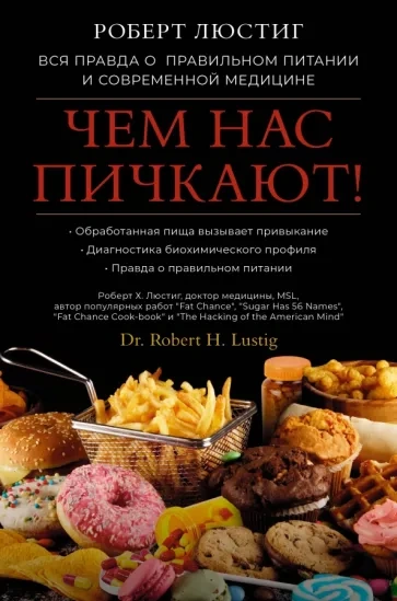 Чем нас пичкают! Вся правда о правильном питании и современной медицине - Роберт Люстиг - Слушать Любимую Книгу + Без Рекламы 📲 Slushat-Knigi.Com