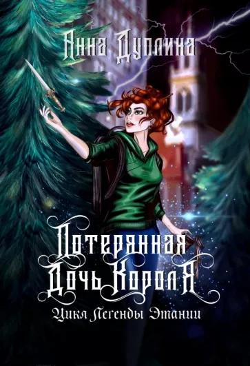 Потерянная дочь короля - Анна Дуплина - Слушать Любимую Книгу + Без Рекламы 📲 Slushat-Knigi.Com