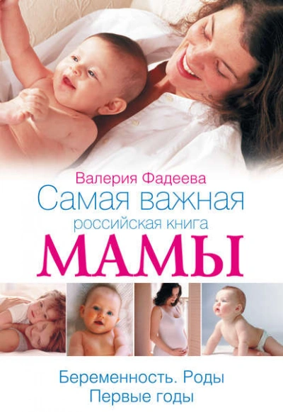 Самая важная российская книга мамы. Беременность. Роды. Первые годы - Валерия Фадеева - Слушать Любимую Книгу + Без Рекламы 📲 Slushat-Knigi.Com