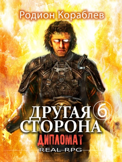 Дипломат - Родион Кораблёв - Слушать Любимую Книгу + Без Рекламы 📲 Slushat-Knigi.Com