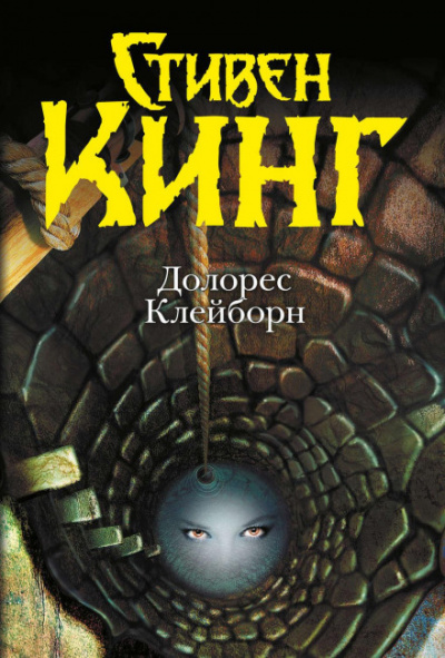 Долорес Клейборн - Стивен Кинг - Слушать Любимую Книгу + Без Рекламы 📲 Slushat-Knigi.Com