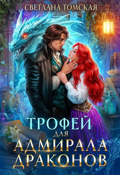 Трофей для адмирала драконов - Светлана Томская - Слушать Любимую Книгу + Без Рекламы 📲 Slushat-Knigi.Com