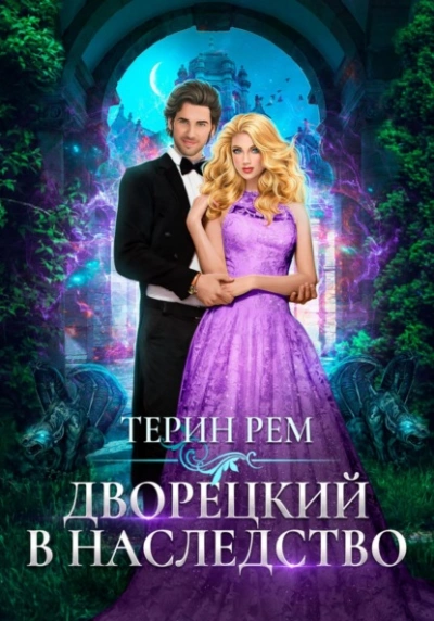 Дворецкий в наследство - Терин Рем - Слушать Любимую Книгу + Без Рекламы 📲 Slushat-Knigi.Com
