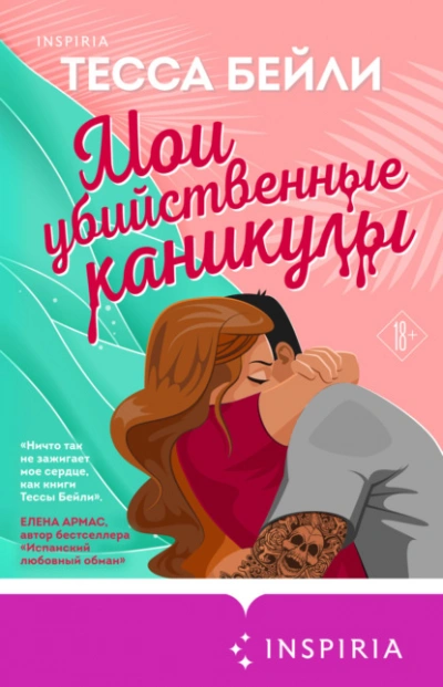 Мои убийственные каникулы - Тесса Бейли - Слушать Любимую Книгу + Без Рекламы 📲 Slushat-Knigi.Com