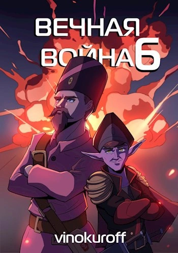 Вечная Война VI - Юрий Винокуров - Слушать Любимую Книгу + Без Рекламы 📲 Slushat-Knigi.Com