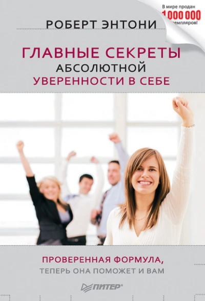 Главные секреты абсолютной уверенности в себе - Роберт Энтони - Слушать Любимую Книгу + Без Рекламы 📲 Slushat-Knigi.Com