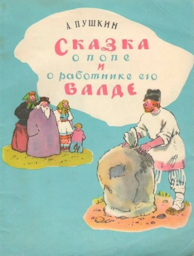 Сказка о попе и работнике его Балде. Сборник сказок - Слушать Любимую Книгу + Без Рекламы 📲 Slushat-Knigi.Com