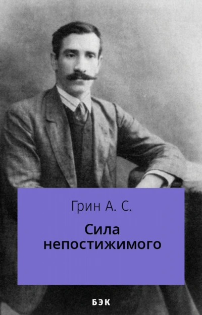 Сила непостижимого - Александр Грин - Слушать Любимую Книгу + Без Рекламы 📲 Slushat-Knigi.Com
