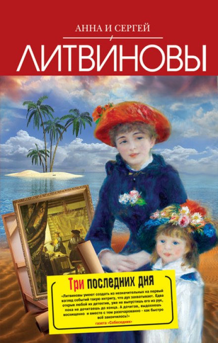 Три последних дня - Анна Литвинова, Сергей Литвинов - Слушать Любимую Книгу + Без Рекламы 📲 Slushat-Knigi.Com