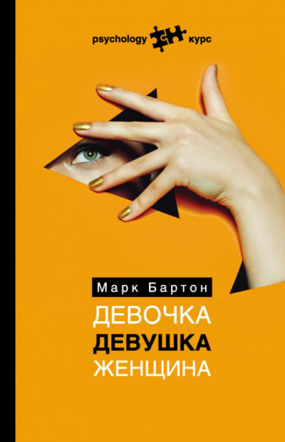Девочка. Девушка. Женщина - Марк Бартон - Слушать Любимую Книгу + Без Рекламы 📲 Slushat-Knigi.Com