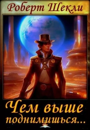 Чем выше поднимешься... - Роберт Шекли - Слушать Любимую Книгу + Без Рекламы 📲 Slushat-Knigi.Com