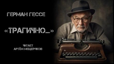 «Трагично… - Герман Гессе - Слушать Любимую Книгу + Без Рекламы 📲 Slushat-Knigi.Com