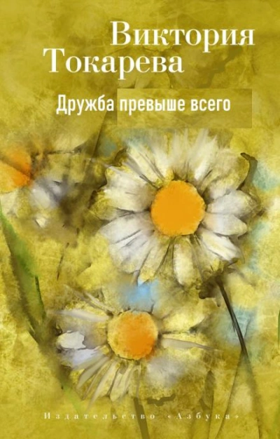 Дружба превыше всего - Виктория Токарева - Слушать Любимую Книгу + Без Рекламы 📲 Slushat-Knigi.Com