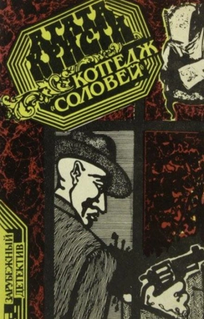Коттедж «Соловей - Агата Кристи - Слушать Любимую Книгу + Без Рекламы 📲 Slushat-Knigi.Com