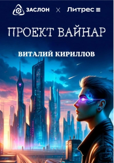 Проект «Вайнар - Виталий Кириллов - Слушать Любимую Книгу + Без Рекламы 📲 Slushat-Knigi.Com