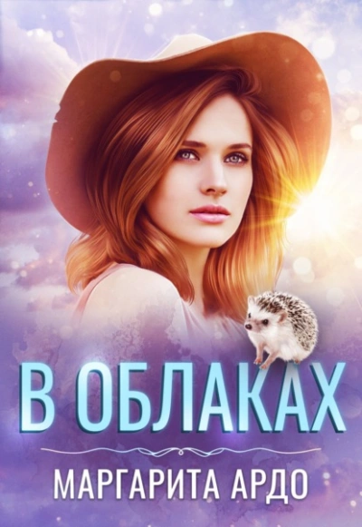 В Облаках - Маргарита Ардо - Слушать Любимую Книгу + Без Рекламы 📲 Slushat-Knigi.Com