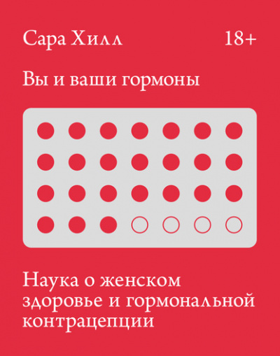 Вы и ваши гормоны - Сара Хилл - Слушать Любимую Книгу + Без Рекламы 📲 Slushat-Knigi.Com