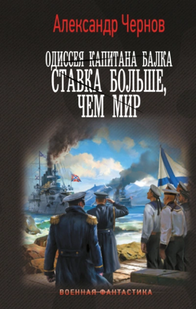 Ставка больше, чем мир - Александр Чернов - Слушать Любимую Книгу + Без Рекламы 📲 Slushat-Knigi.Com