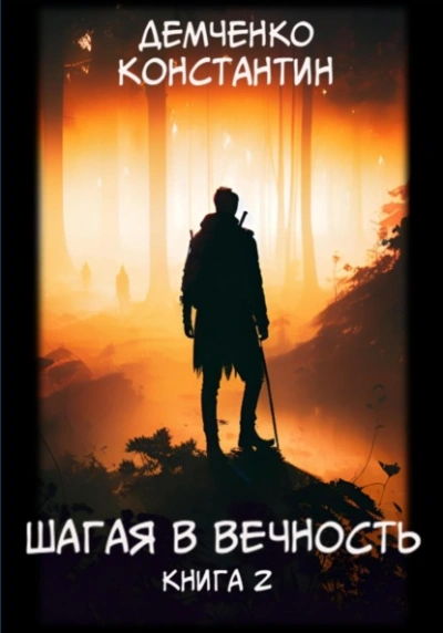 Шагая в вечность. Книга 2 - Константин Демченко - Слушать Любимую Книгу + Без Рекламы 📲 Slushat-Knigi.Com