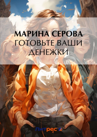 Готовьте ваши денежки - Марина Серова - Слушать Любимую Книгу + Без Рекламы 📲 Slushat-Knigi.Com