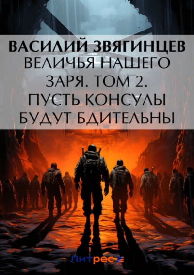 Величья нашего заря. Том 2. Пусть консулы будут бдительны - Василий Звягинцев - Слушать Любимую Книгу + Без Рекламы 📲 Slushat-Knigi.Com