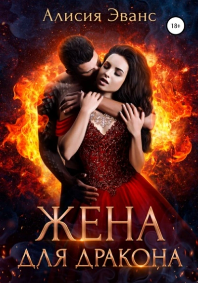 Жена для дракона - Алисия Эванс - Слушать Любимую Книгу + Без Рекламы 📲 Slushat-Knigi.Com