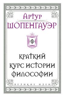 Краткий курс истории философии - Артур Шопенгауэр - Слушать Любимую Книгу + Без Рекламы 📲 Slushat-Knigi.Com