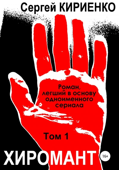 Хиромант. Том 1 - Сергей Кириенко - Слушать Любимую Книгу + Без Рекламы 📲 Slushat-Knigi.Com