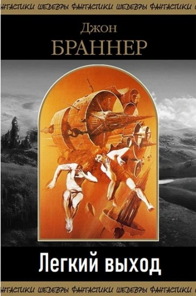Легкий выход - Джон Браннер - Слушать Любимую Книгу + Без Рекламы 📲 Slushat-Knigi.Com