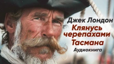 Клянусь черепахами Тасмана - Джек Лондон - Слушать Любимую Книгу + Без Рекламы 📲 Slushat-Knigi.Com