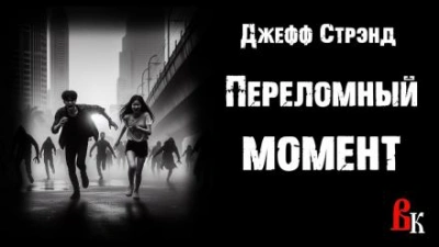 Переломный момент - Джефф Стрэнд - Слушать Любимую Книгу + Без Рекламы 📲 Slushat-Knigi.Com