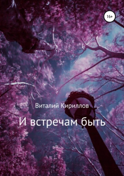 И встречам быть. Сборник рассказов - Виталий Александрович Кириллов - Слушать Любимую Книгу + Без Рекламы 📲 Slushat-Knigi.Com