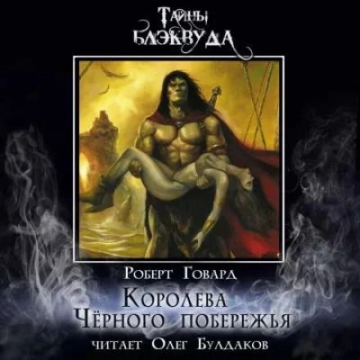 Королева Чёрного побережья - Роберт И. Говард - Слушать Любимую Книгу + Без Рекламы 📲 Slushat-Knigi.Com