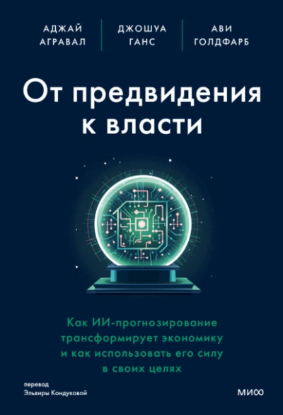 От предвидения к власти. Как ИИ-прогнозирование трансформирует экономику и как использовать его силу в своих целях - Ави Голдфарб - Слушать Любимую Книгу + Без Рекламы 📲 Slushat-Knigi.Com
