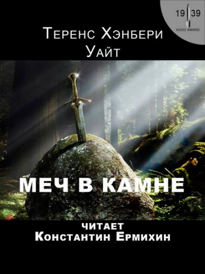 Меч в камне - Теренс Хэнбери Уайт - Слушать Любимую Книгу + Без Рекламы 📲 Slushat-Knigi.Com