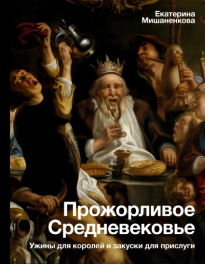 Прожорливое Средневековье. Ужины для королей и закуски для прислуги - Екатерина Мишаненкова - Слушать Любимую Книгу + Без Рекламы 📲 Slushat-Knigi.Com