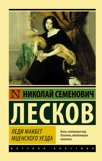 Леди Макбет Мценского уезда. Воительница. Житие одной бабы - Николай Лесков - Слушать Любимую Книгу + Без Рекламы 📲 Slushat-Knigi.Com