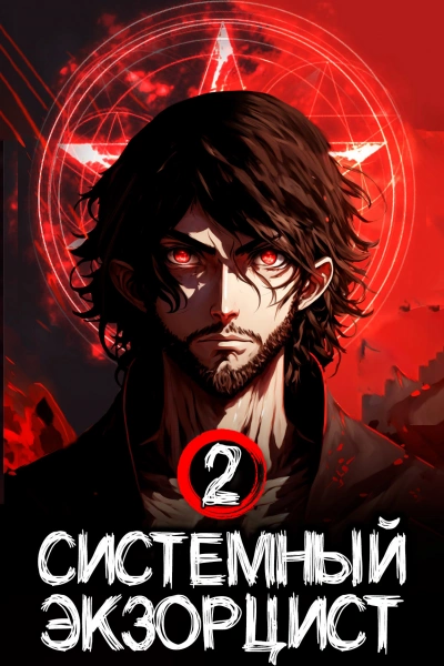 Системный Экзорцист. Том II - Антон Панарин - Слушать Любимую Книгу + Без Рекламы 📲 Slushat-Knigi.Com