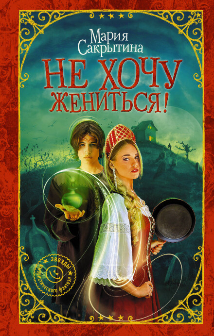 Не хочу жениться! - Мария Сакрытина - Слушать Любимую Книгу + Без Рекламы 📲 Slushat-Knigi.Com